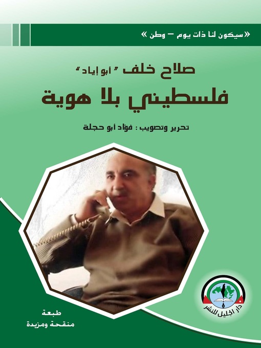 Cover of فلسطيني بلا هوية
